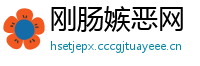 刚肠嫉恶网